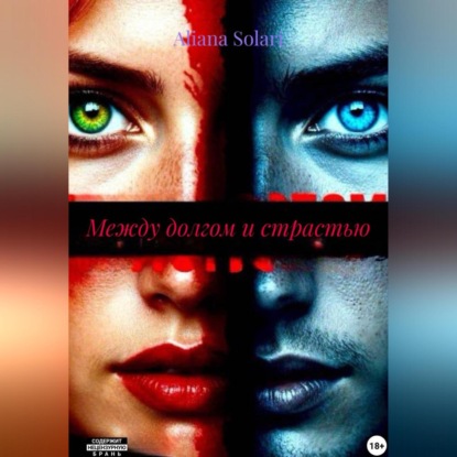 Скачать книгу Между долгом и страстью