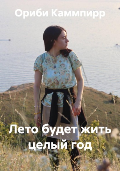 Скачать книгу Лето будет жить целый год