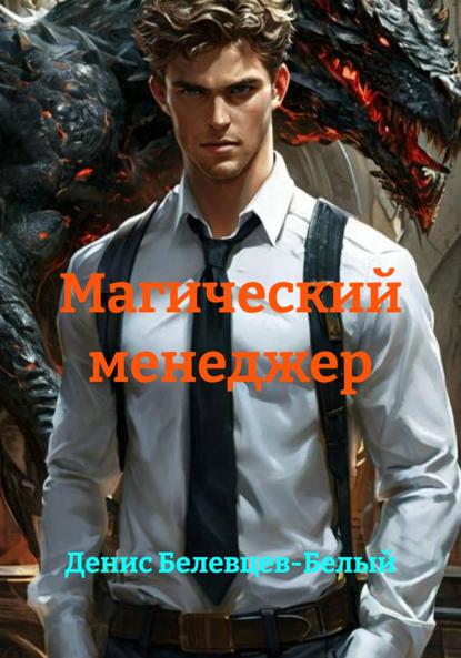 Скачать книгу Магический менеджер