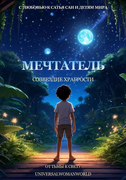 Скачать книгу Мечтатель. Созвездие Храбрости