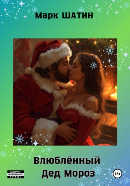 Скачать книгу Влюблённый Дед Мороз