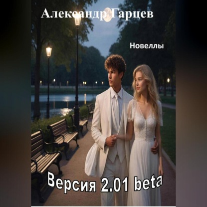 Скачать книгу Версия 2.01 beta