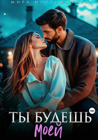 Скачать книгу Ты будешь моей