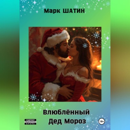 Скачать книгу Влюблённый Дед Мороз