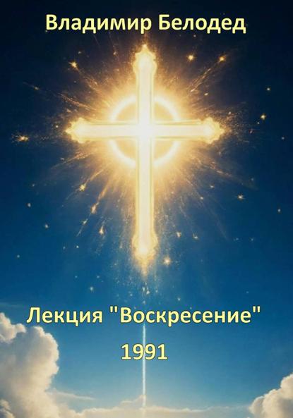 Скачать книгу Лекция «Воскресенье», 1991