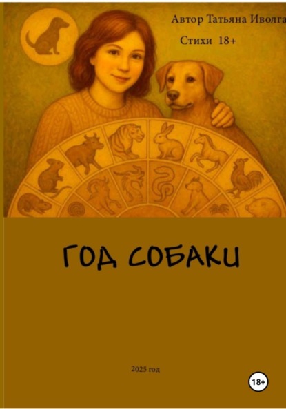 Скачать книгу Год собаки