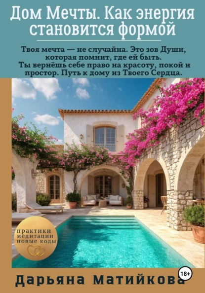 Скачать книгу Дом Мечты. Как энергия становится формой