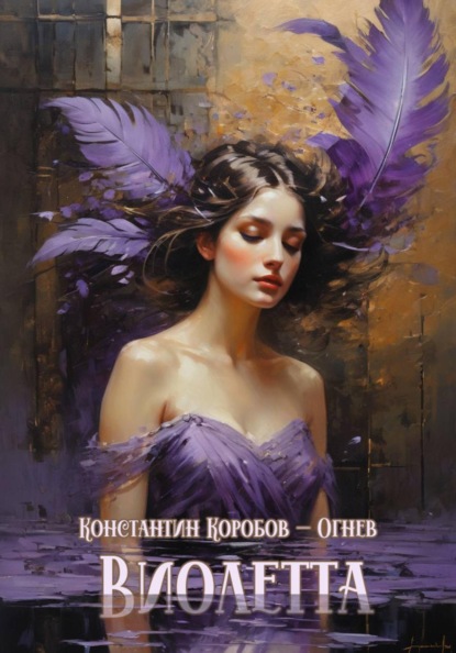 Скачать книгу Виолетта