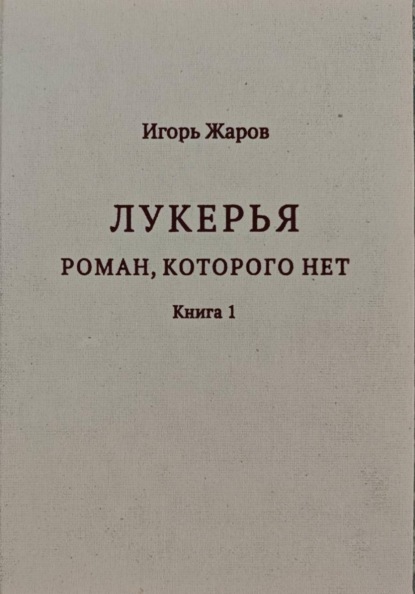 Скачать книгу Лукерья. Роман, которого нет