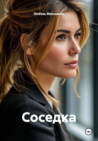 Скачать книгу Соседка