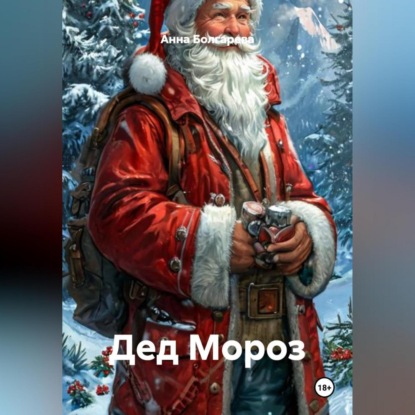 Скачать книгу Дед Мороз