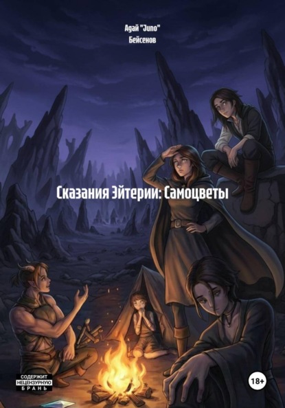 Сказания Эйтерии: Самоцветы