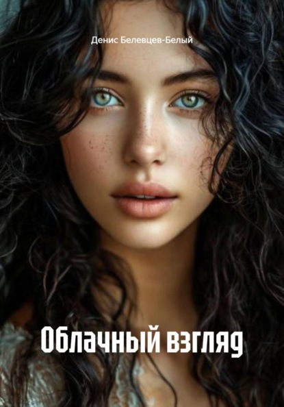 Облачный взгляд