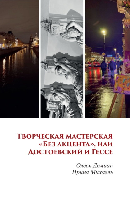 Скачать книгу Творческая мастерская «Без акцента», или Достоевский и Гессе