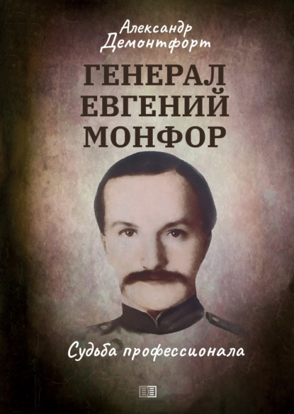 Скачать книгу Генерал Евгений Монфор. Судьба профессионала