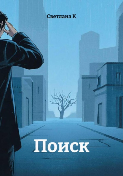 Скачать книгу Поиск