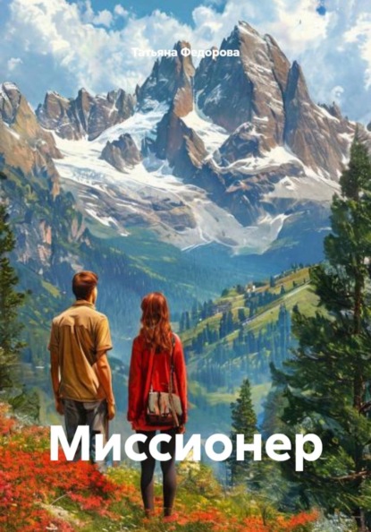 Скачать книгу Миссионер