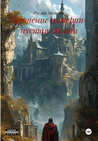 Скачать книгу Крушение империи- пустая корона