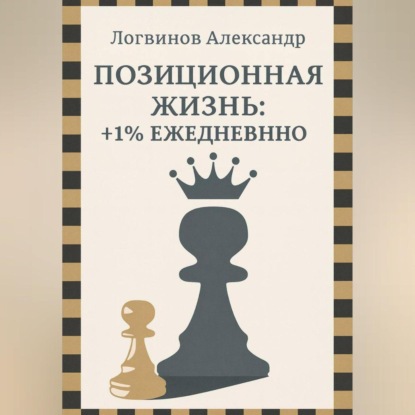 Скачать книгу Позиционная жизнь: +1% ежедневно
