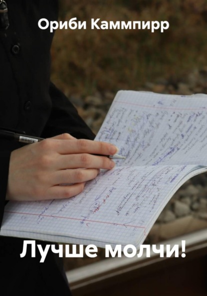 Скачать книгу Лучше молчи!
