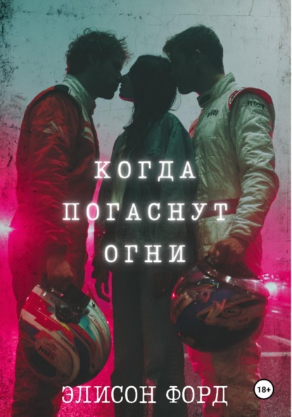 Скачать книгу Когда погаснут огни