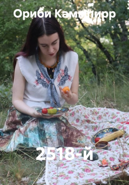 Скачать книгу 2518-й