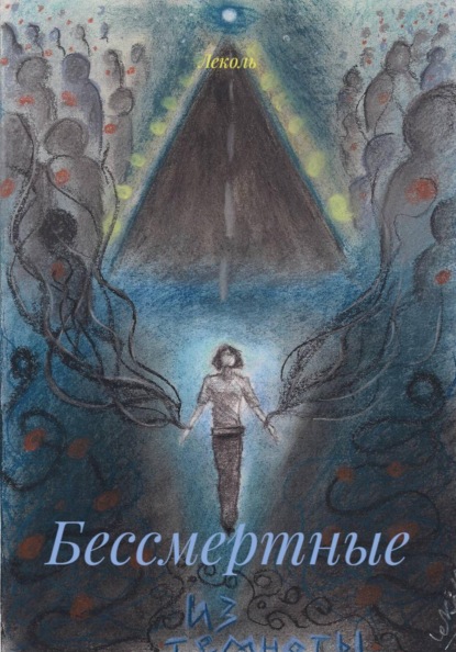 Скачать книгу Бессмертные