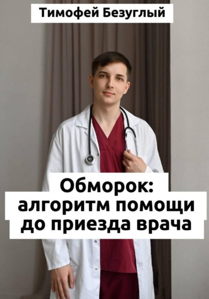 Потеря сознания (обморок): Алгоритмы помощи до приезда врача