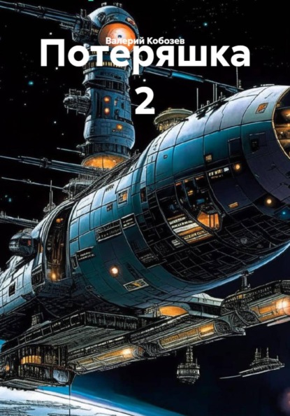 Скачать книгу Потеряшка 2