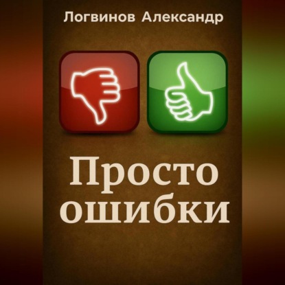 Скачать книгу Просто ошибки