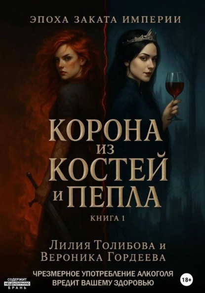 Скачать книгу Эпоха заката империи: Корона из костей и пепла