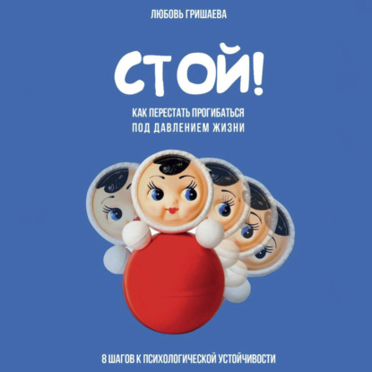 Скачать книгу Стой! Как перестать прогибаться под давлением жизни