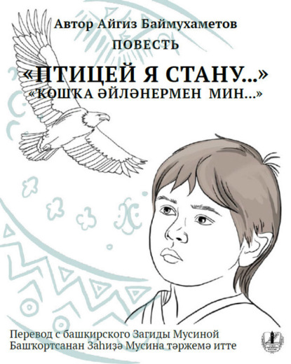 Скачать книгу Птицей я стану. Повесть / Ҡошҡа әйләнермен мин…
