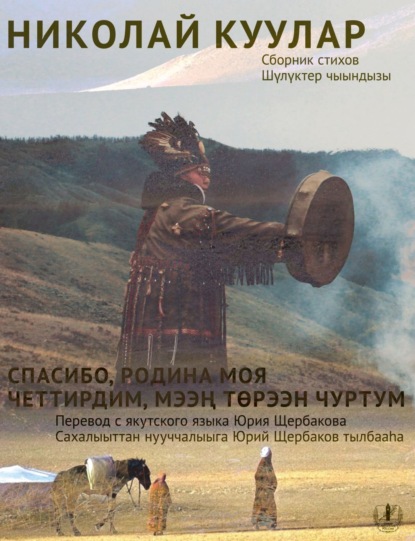Скачать книгу Спасибо, Родина моя. Сборник стихов / Четтирдим, мээң төрээн чуртум