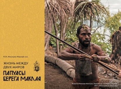 Скачать книгу Жизнь между двух миров. Папуасы Берега Маклая