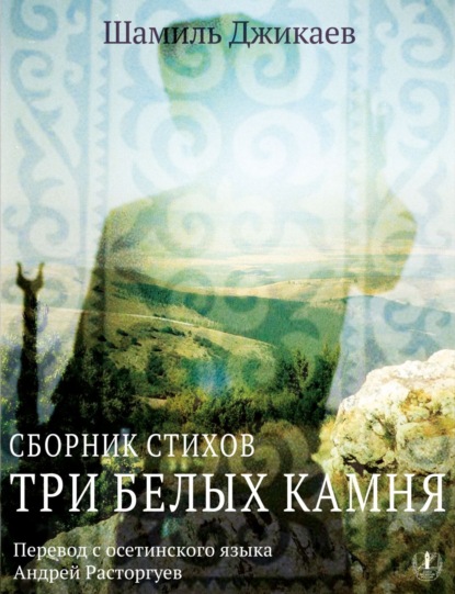 Скачать книгу Три белых камня. Сборник стихов / Æртæ урс дуры