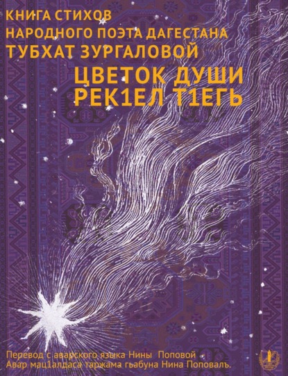 Скачать книгу Цветок души. Сборник стихов / Урмала савгъат