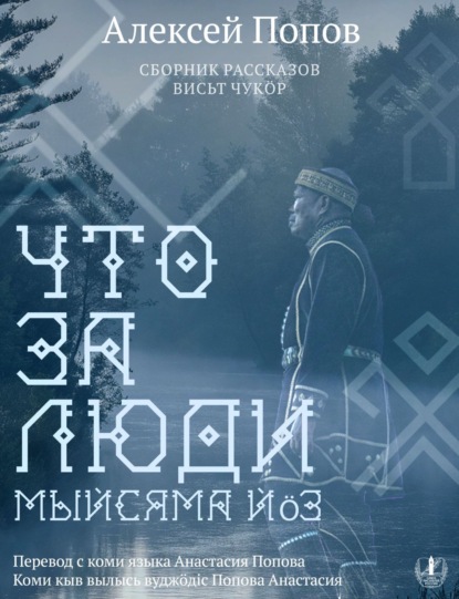 Скачать книгу Что за люди. Рассказы / Мыйсяма йöз