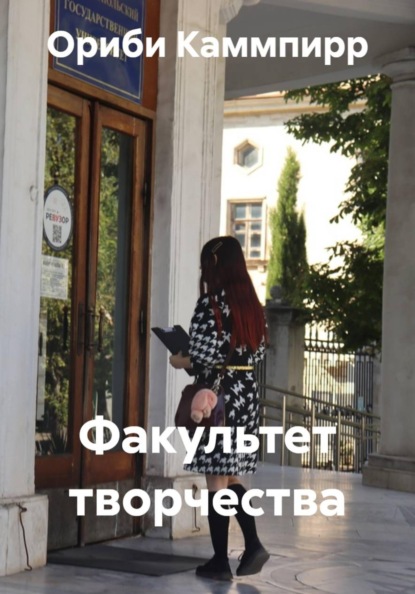 Скачать книгу Факультет творчества