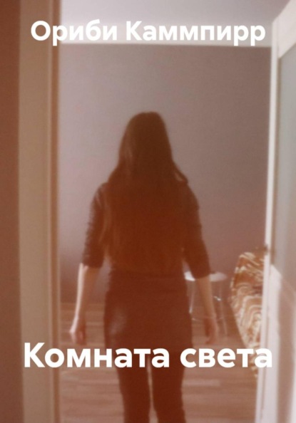 Скачать книгу Комната света