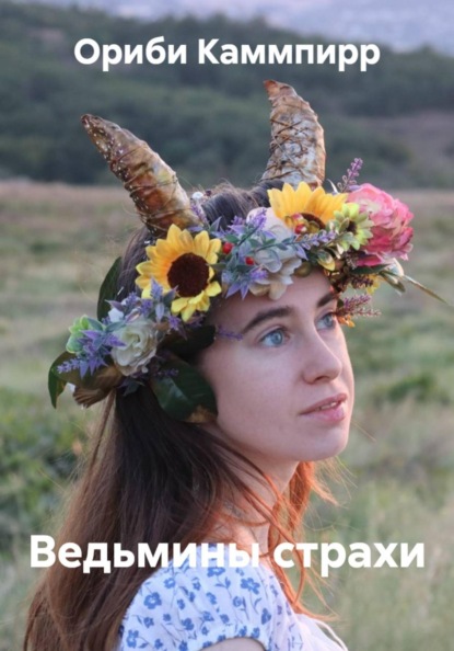 Скачать книгу Ведьмины страхи