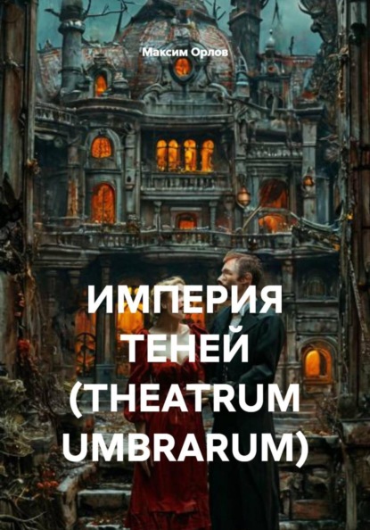 Скачать книгу ИМПЕРИЯ ТЕНЕЙ (THEATRUM UMBRARUM)