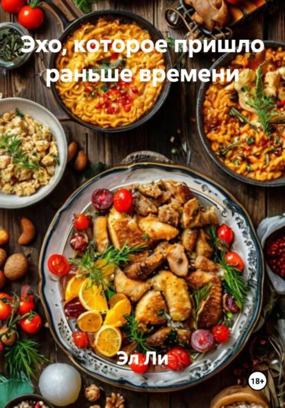 Скачать книгу Эхо, которое пришло раньше времени