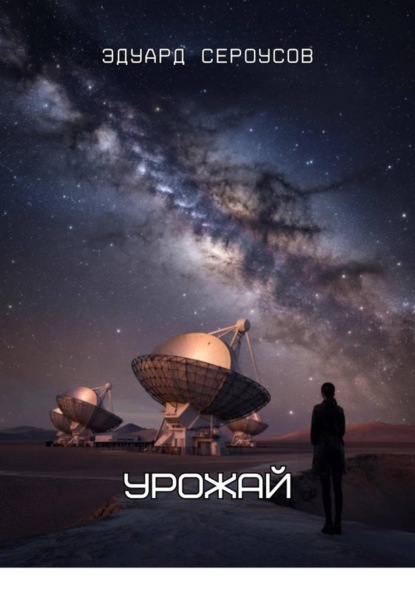 Скачать книгу Урожай