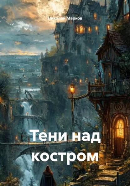 Скачать книгу Тени над костром