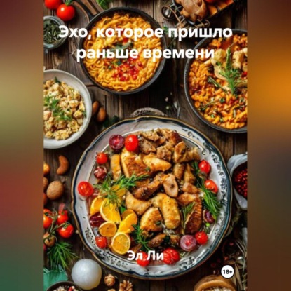 Скачать книгу Эхо, которое пришло раньше времени