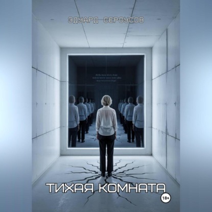 Скачать книгу Тихая комната