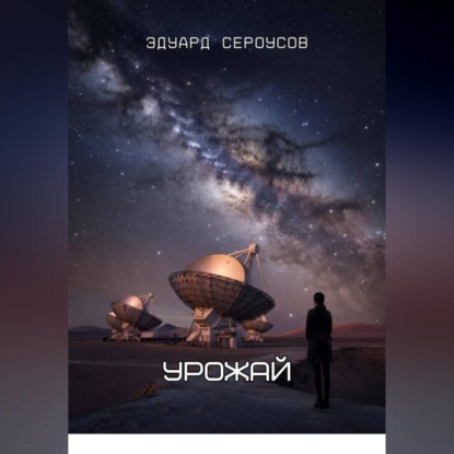 Скачать книгу Урожай