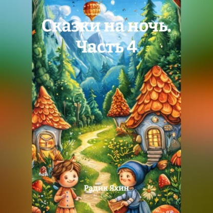 Скачать книгу Сказки на ночь Часть 4