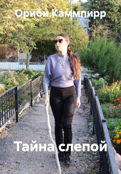 Скачать книгу Тайна слепой